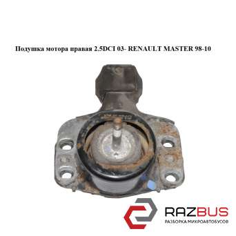 Подушка двигуна права 2.5 DCI 03 - RENAULT MASTER 98-10 (РЕНО МАЙСТЕР) OPEL MOVANO 2003-2010г