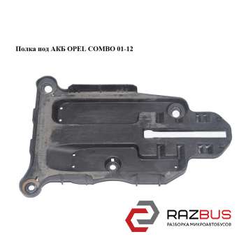 Полка под АКБ OPEL COMBO 2001-2011г OPEL COMBO 2001-2011г