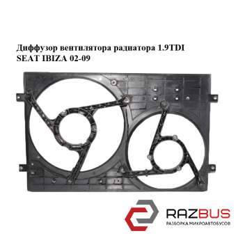 Диффузор вентилятора радиатора 1.9TDI SEAT IBIZA 02-09
