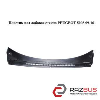 Пластик під лобове скло PEUGEOT 5008 09-16 (ПЕЖО 5008) PEUGEOT 5008 2009-2016 PEUGEOT 5008 2009-2016