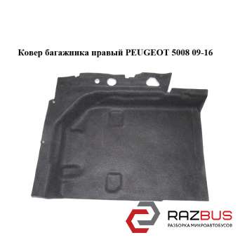 Ковер багажника правый PEUGEOT 5008 2009-2016 PEUGEOT 5008 2009-2016