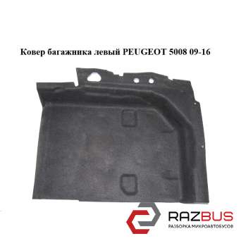 Килим багажника лівий PEUGEOT 5008 09-16 (ПЕЖО 5008) PEUGEOT 5008 2009-2016 PEUGEOT 5008 2009-2016