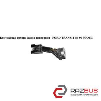 Контактная группа замка зажигания FORD TRANSIT 1985-2000г