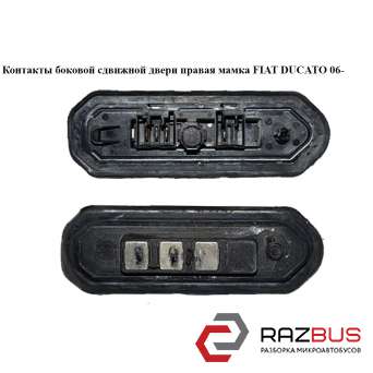 Контакты боковой сдвижной двери правой мамка (3 контакта) PEUGEOT BOXER III 2006-2014г