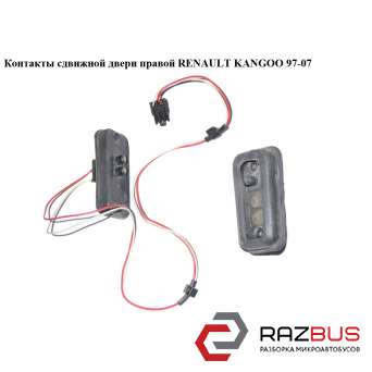 Контакты боковой сдвижной двери левой мамка 3 контакта RENAULT KANGOO 1997-2007г RENAULT KANGOO 1997-2007г
