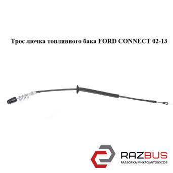 Трос лючка топливного бака FORD CONNECT 2002-2013г FORD CONNECT 2002-2013г