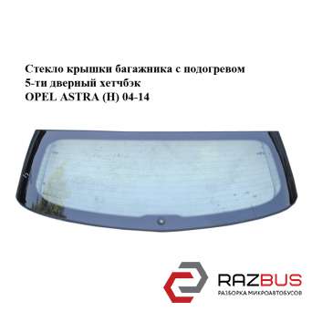 Скло кришки багажника з підігрівом 5-ти дверний хетчбек OPEL ASTRA (H) 04-14 (ОП OPEL ASTRA (H) 2004-2014