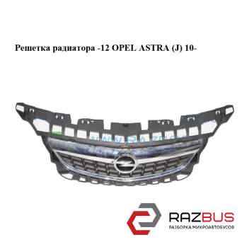Решетка радиатора -12 OPEL ASTRA (J) 2010-2024г