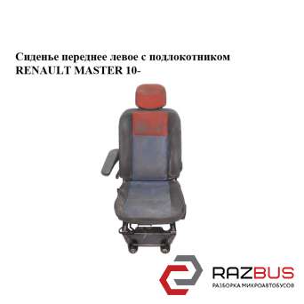 Сидіння переднє ліве з підлокітником RENAULT MASTER 10 - (Рено Майстер) RENAULT MASTER IV 2010-2024г RENAULT MASTER IV 2010-2024г