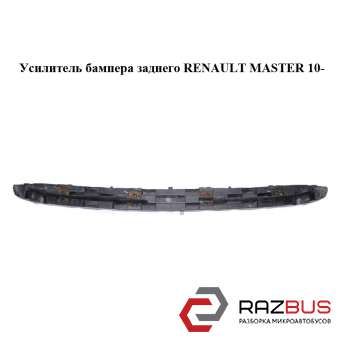 Підсилювач бампера заднього RENAULT MASTER 10 - (Рено Майстер) RENAULT MASTER IV 2010-2024г