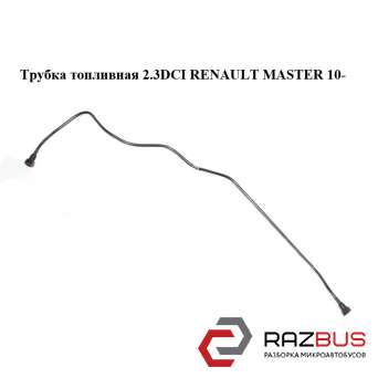Трубка паливна 2.3 DCI RENAULT MASTER 10-(РЕНО МАСТЕР) RENAULT MASTER IV 2010-2024г