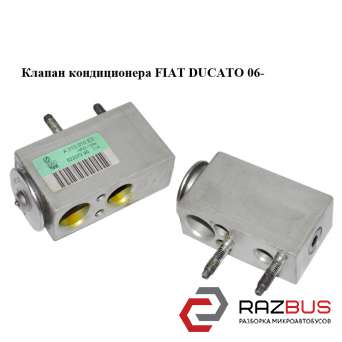 Клапан кондиціонера FIAT DUCATO 06- (ФІАТ ДУКАТО) FIAT DUCATO 250 Кузов 2006-2014г