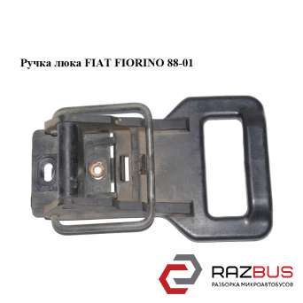 Ручка люка FIAT FIORINO 88-01 (Фіат Фіоріно) FIAT FIORINO 1988-2001г