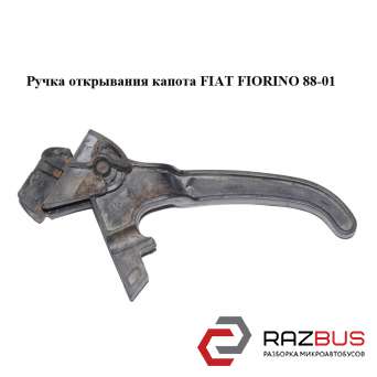 Ручка открывания капота FIAT FIORINO 1988-2001г