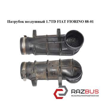 Патрубок воздушный 1.7TD FIAT FIORINO 1988-2001г