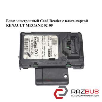 Блок електронний Card Reader з ключ-картою RENAULT MEGANE 02-09 (РЕНО МЕГАН) RENAULT MEGANE 2002-2009