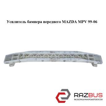 Підсилювач бампера переднього MAZDA MPV 99-06 (МАЗДА ) MAZDA MPV 1999-2006