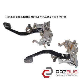 Педаль сцепления метал MAZDA MPV 1999-2006