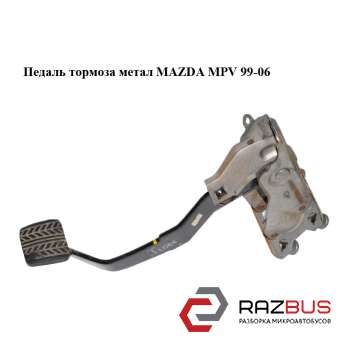 Педаль гальма метал MAZDA MPV 99-06 (МАЗДА ) MAZDA MPV 1999-2006