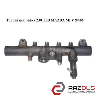Топливная рейка 2.0CITD MAZDA MPV 1999-2006