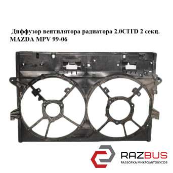 Дифузор вентилятора радіатора 2.0 CITD 2 секц. MAZDA MPV 99-06 (МАЗДА ) MAZDA MPV 1999-2006