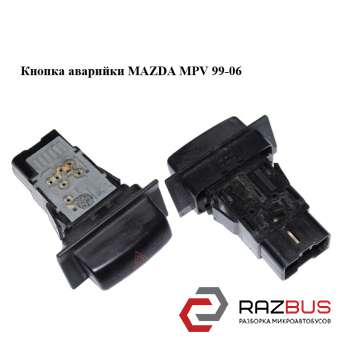 Кнопка аварійки MAZDA MPV 99-06 (МАЗДА ) MAZDA MPV 1999-2006