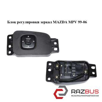 Блок регулювання дзеркал MAZDA MPV 99-06 (МАЗДА ) MAZDA MPV 1999-2006