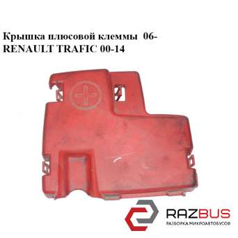 Кришка плюсової клеми 06-RENAULT TRAFIC 00-14 (РЕНО Трафік) OPEL VIVARO 2001-2014г OPEL VIVARO 2001-2014г