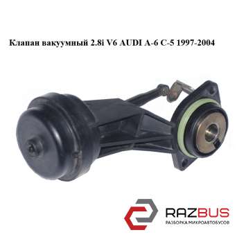 Клапан вакуумний 2.8 i V6 AUDI A-6 C-5 1997-2004 ( АУДІ А6 ) AUDI A6 C5 1997-2004г