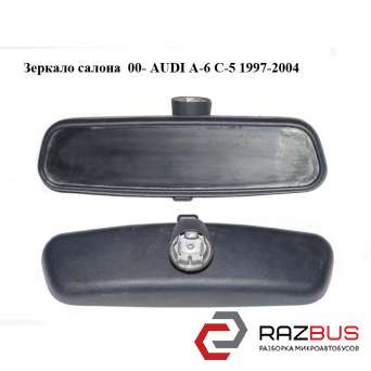Зеркало салона 00- AUDI A6 C5 1997-2004г