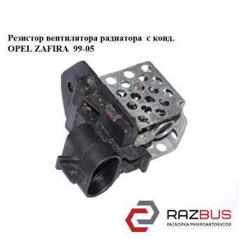 Резистор вентилятора радіатора з конд. OPEL ZAFIRA 99-05 (ОПЕЛЬ ЗАФІРА) OPEL ZAFIRA 1999-2005