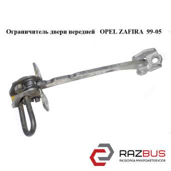 Ограничитель двери передней OPEL ZAFIRA 1999-2005 OPEL ZAFIRA 1999-2005