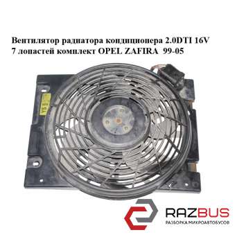 Вентилятор радиатора кондиционера 2.0DTI 16V 7 лопастей комплект OPEL ZAFIRA 1999-2005