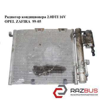 Радиатор кондиционера 2.0DTI 16V OPEL ZAFIRA 1999-2005