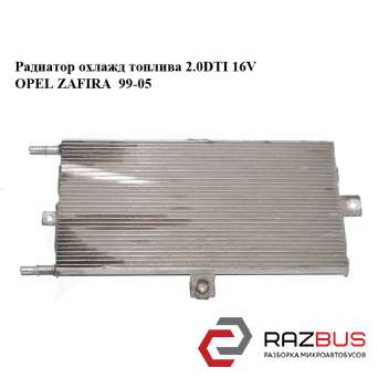 Радиатор охлаждения топлива 2.0DTI 16V OPEL ZAFIRA 1999-2005