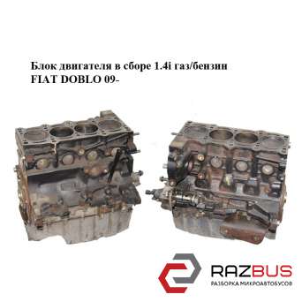 Блок двигателя в сборе 1.4i газ/бензин FIAT DOBLO NUOVO 2010-2024г