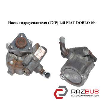 Насос гідропідсилювача (ГУР) 1.4 i FIAT DOBLO 09 - (Фіат ДОБЛО) FIAT DOBLO NUOVO 2010-2024г