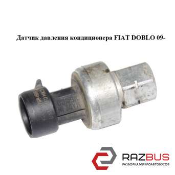 Датчик тиску кондиціонера FIAT DOBLO 09 - (Фіат ДОБЛО) FIAT DOBLO NUOVO 2010-2024г