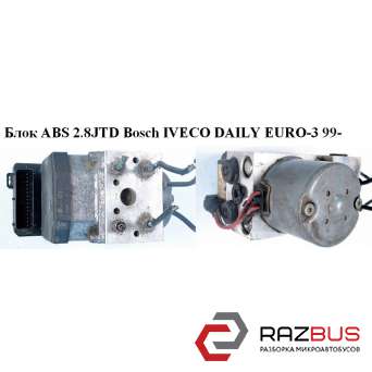 Блок ABS Bosch IVECO DAILY EURO-3 99- (ІВЕКО ДЕЙЛІ ЄВРО 3) IVECO DAILY E III 1999-2006г IVECO DAILY E III 1999-2006г