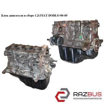 Блок двигателя в сборе 1.2i FIAT DOBLO 2005-2010г