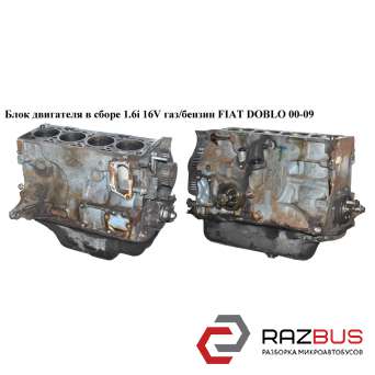 Блок двигателя в сборе 1.6i 16V газ/бензин без поддона FIAT DOBLO 2000-2005г FIAT DOBLO 2000-2005г