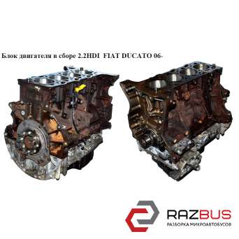 Блок двигателя в сборе 2.2HDI FIAT DUCATO 250 Кузов 2006-2014г