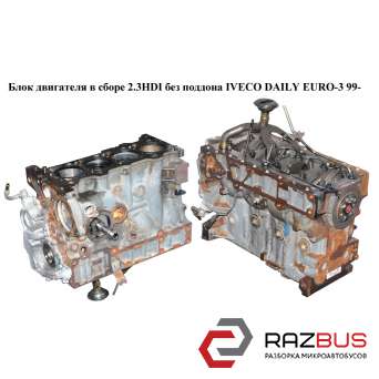 Блок двигателя в сборе 2.3HDI без поддона IVECO DAILY E III 1999-2006г IVECO DAILY E III 1999-2006г