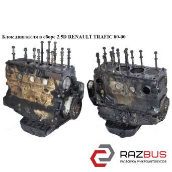 Блок двигателя в сборе 2.5D RENAULT TRAFIC 1980-2000г RENAULT TRAFIC 1980-2000г