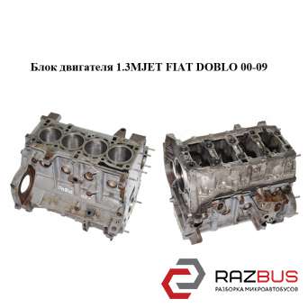 Блок двигателя 1.3MJET FIAT DOBLO 2005-2010г