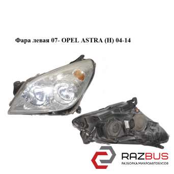 Фара ліва 07-OPEL ASTRA (H) 04-14 (ОПЕЛЬ АСТРА H) OPEL ASTRA (H) 2004-2014