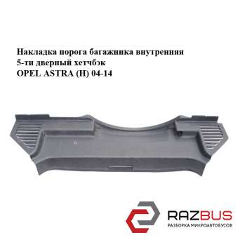 Накладка порога багажника внутрішня 5-ти дверний хетчбек OPEL ASTRA (H) 04-14 (О OPEL ASTRA (H) 2004-2014