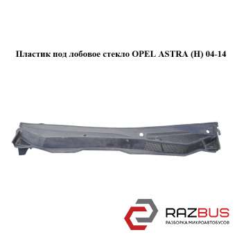 Пластик під лобове скло OPEL ASTRA (H) 04-14 (ОПЕЛЬ АСТРА H)