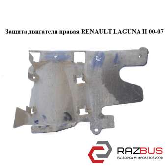Захист двигуна права RENAULT LAGUNA II 00-07 (РЕНО ЛАГУНА)