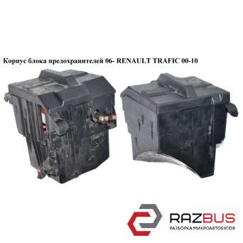 Корпус блоку запобіжників 06 - RENAULT TRAFIC 00-10 (РЕНО ТРАФІК) RENAULT TRAFIC 2000-2014г